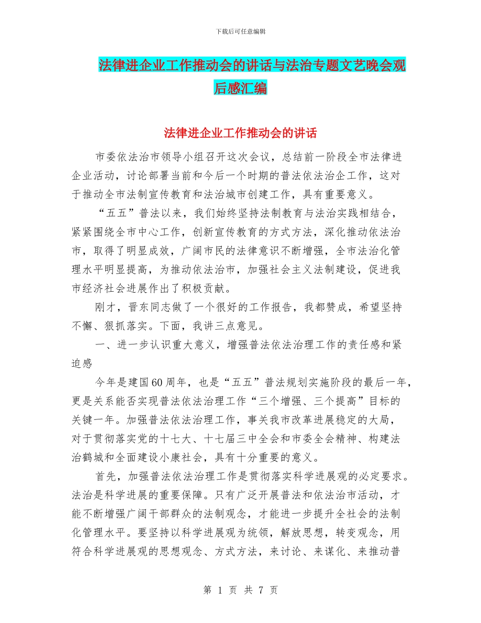法律进企业工作推进会的讲话与法治专题文艺晚会观后感汇编_第1页
