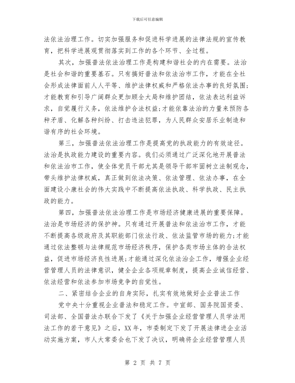 法律进企业工作推进会的讲话与法治专题文艺晚会观后感汇编_第2页