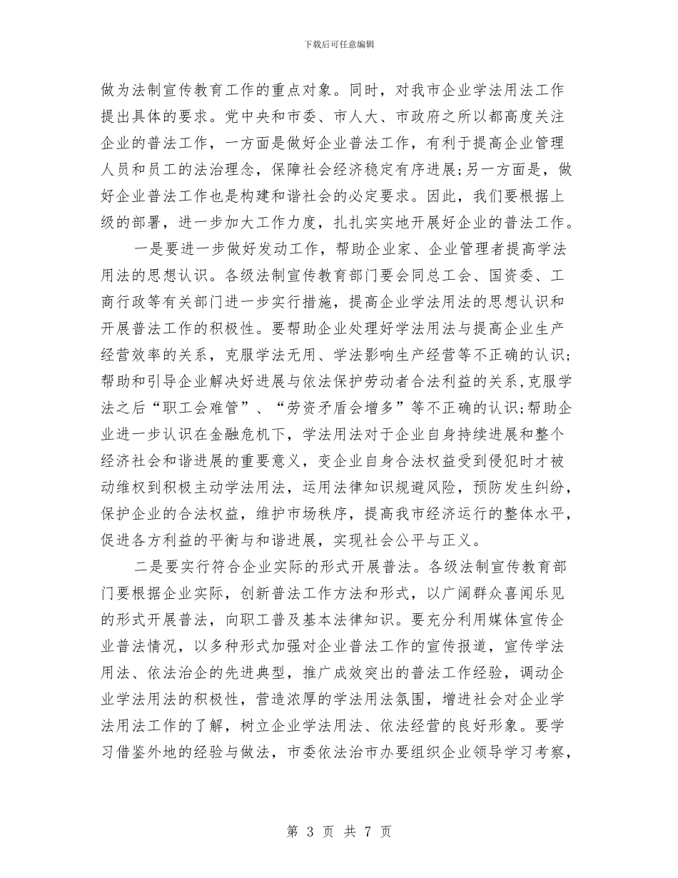法律进企业工作推进会的讲话与法治专题文艺晚会观后感汇编_第3页