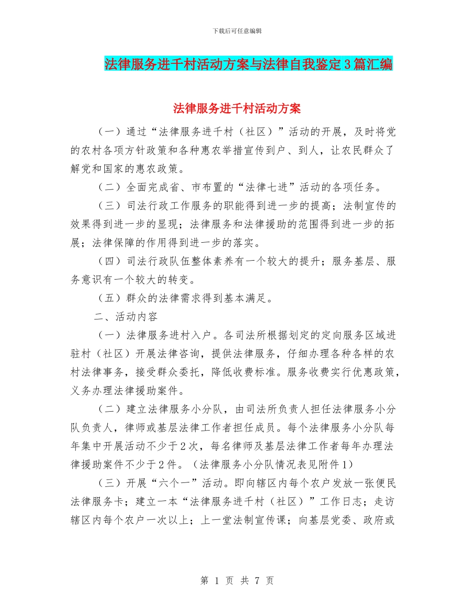 法律服务进千村活动方案与法律自我鉴定3篇汇编_第1页