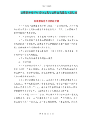 法律服务进千村活动方案与法律自我鉴定3篇汇编