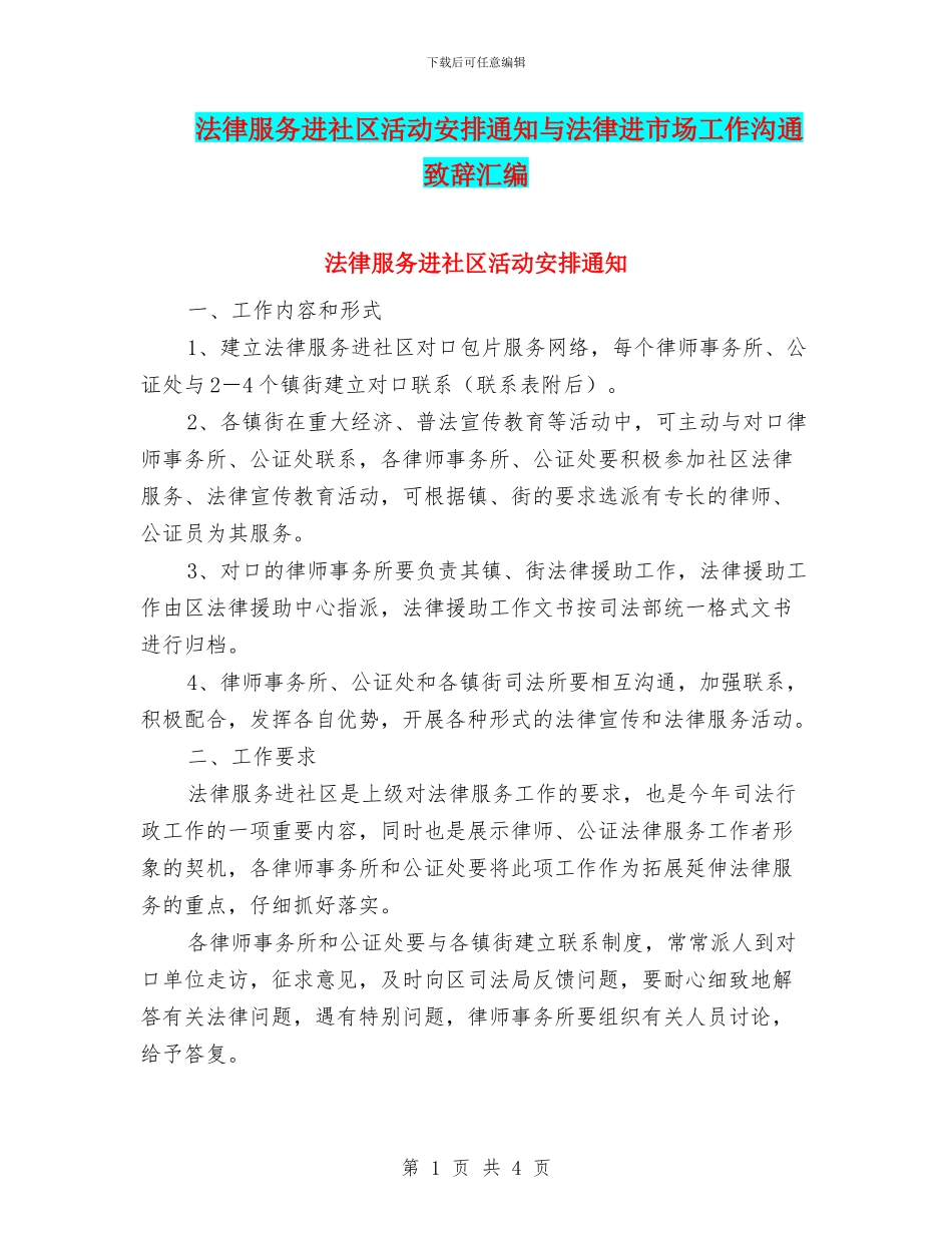 法律服务进社区活动安排通知与法律进市场工作交流致辞汇编_第1页