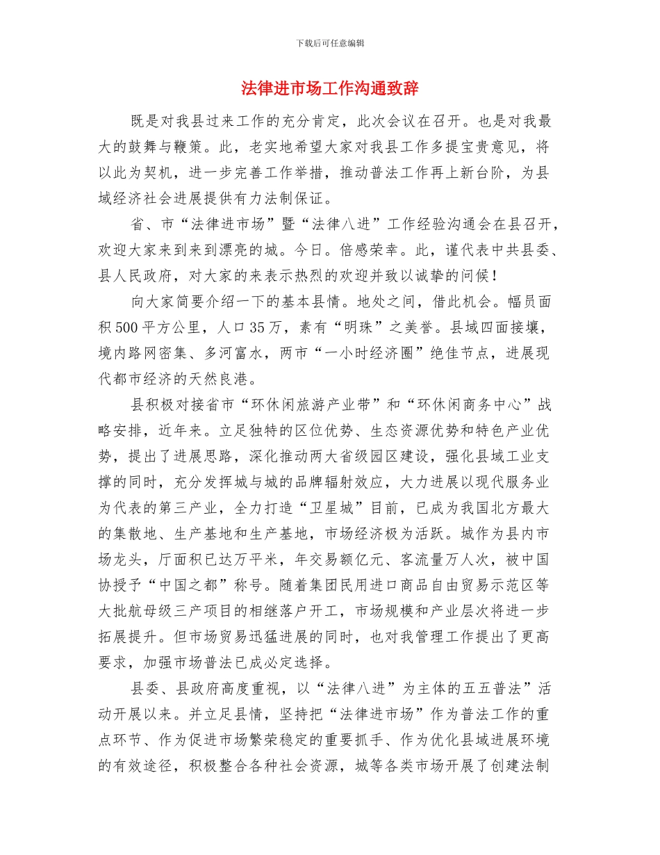法律服务进社区活动安排通知与法律进市场工作交流致辞汇编_第3页