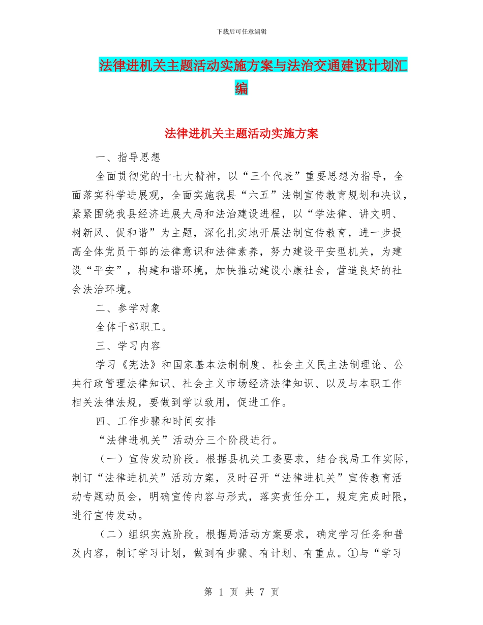 法律进机关主题活动实施方案与法治交通建设计划汇编_第1页