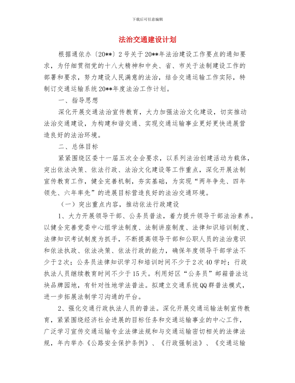 法律进机关主题活动实施方案与法治交通建设计划汇编_第3页
