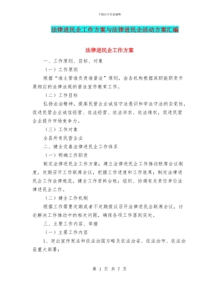 法律进民企工作方案与法律进民企活动方案汇编