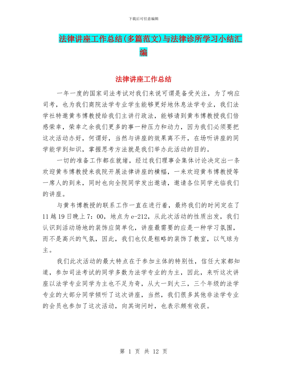 法律讲座工作总结(多篇范文)与法律诊所学习小结汇编_第1页
