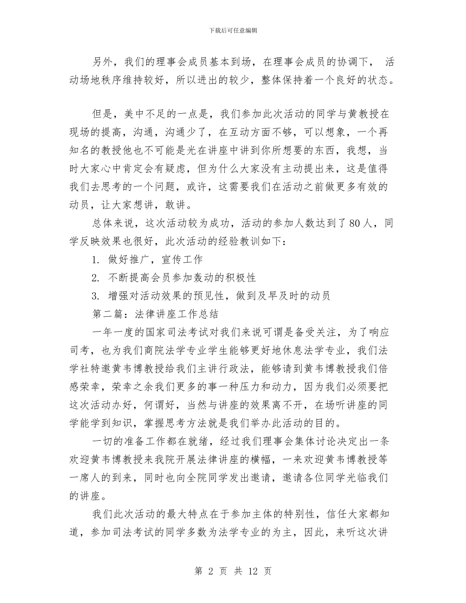 法律讲座工作总结(多篇范文)与法律诊所学习小结汇编_第2页