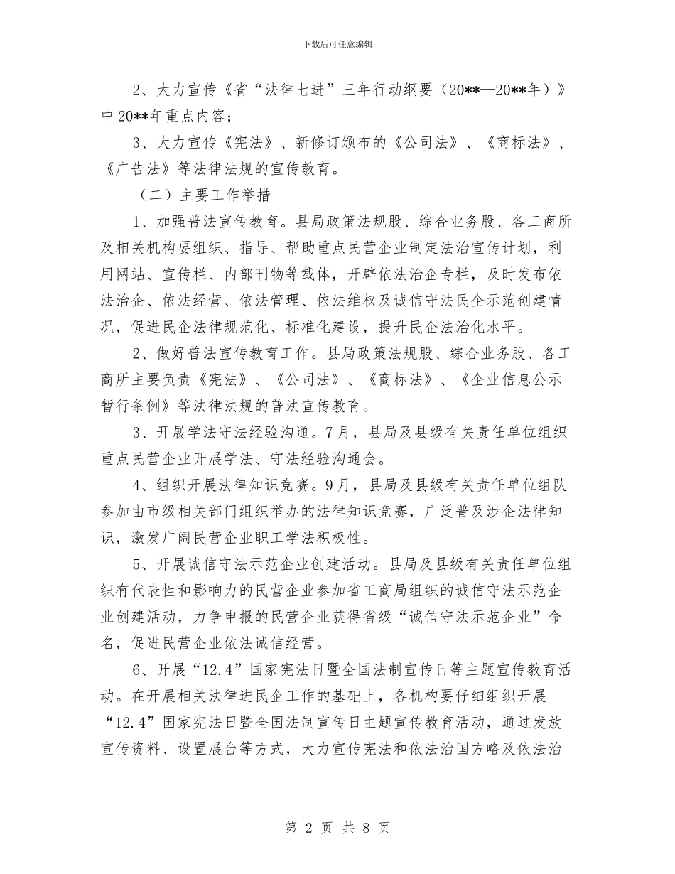 法律进民企工作方案与法治交通建设计划汇编_第2页