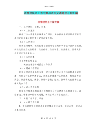 法律进民企工作方案与法治交通建设计划汇编