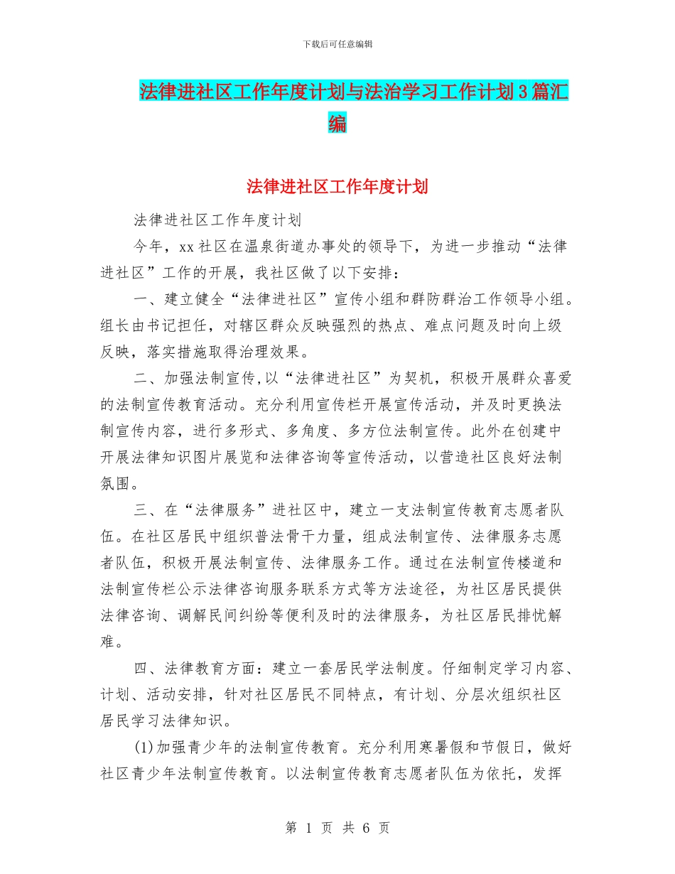 法律进社区工作年度计划与法治学习工作计划3篇汇编_第1页