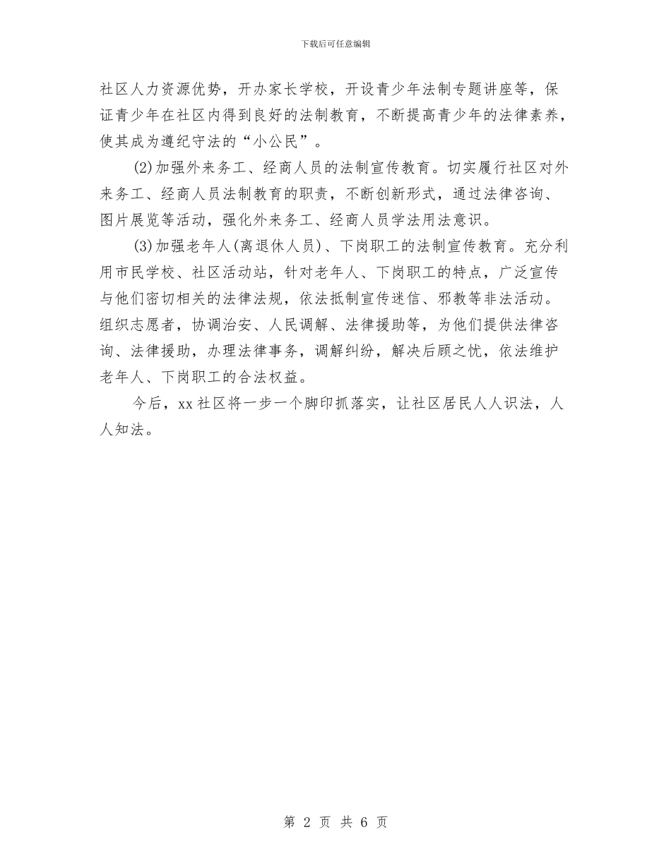 法律进社区工作年度计划与法治学习工作计划3篇汇编_第2页