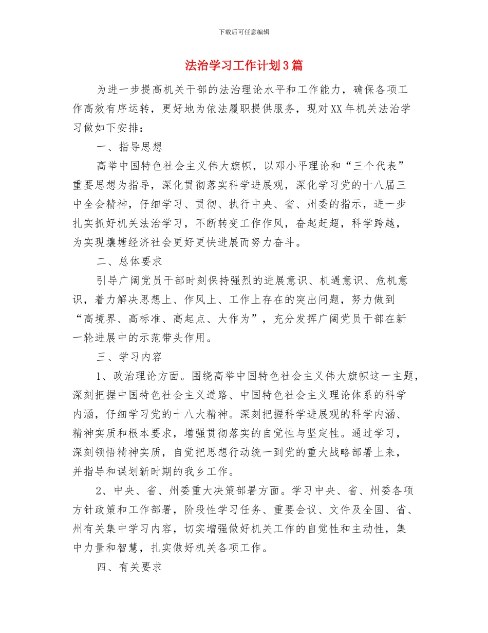 法律进社区工作年度计划与法治学习工作计划3篇汇编_第3页