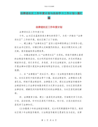 法律进社区工作年度计划与法治学习工作计划3篇汇编