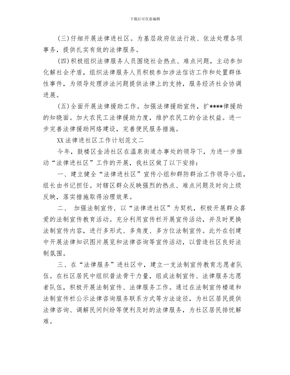 法律进社区工作计划2024与法律进社区工作计划2篇汇编_第3页