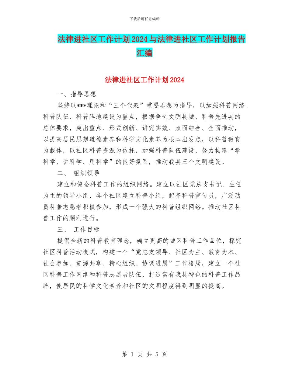 法律进社区工作计划2024与法律进社区工作计划报告汇编_第1页