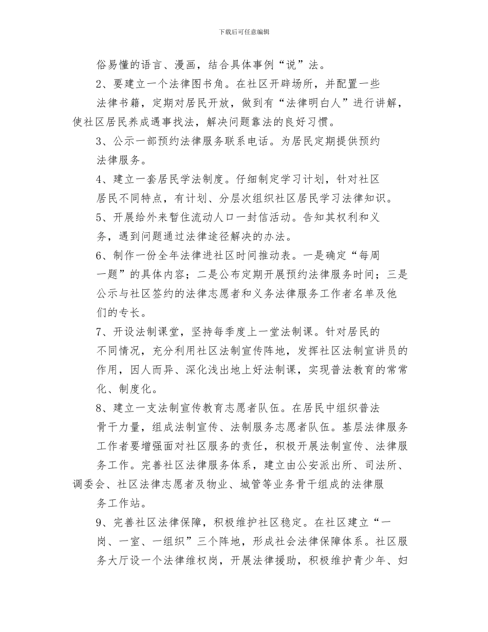 法律进社区工作计划2024与法律进社区工作计划报告汇编_第3页