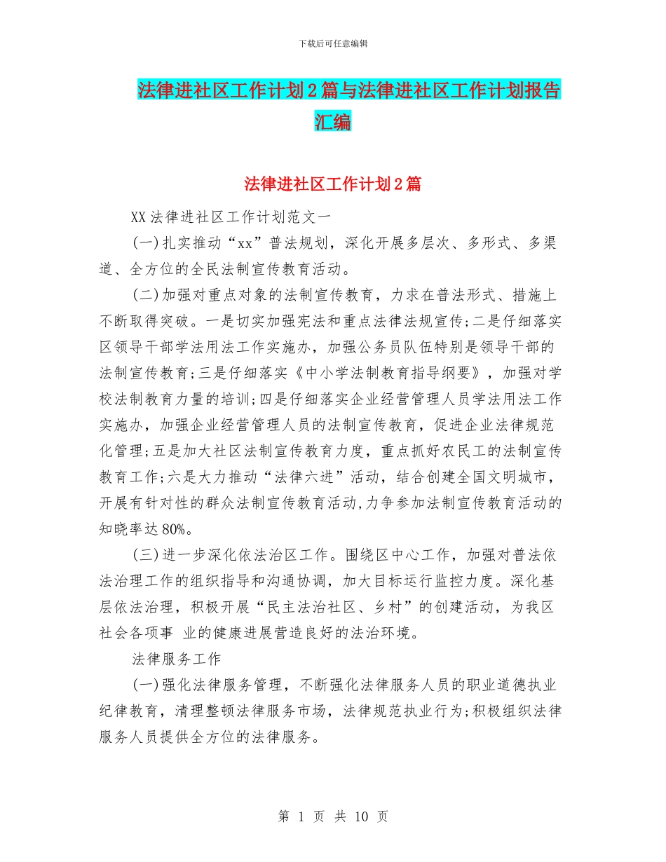 法律进社区工作计划2篇与法律进社区工作计划报告汇编_第1页