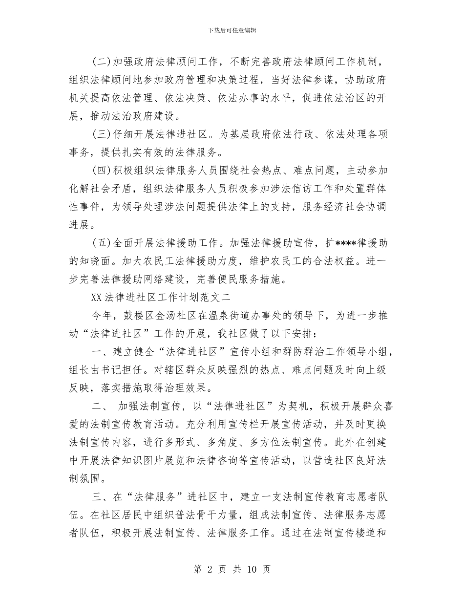法律进社区工作计划2篇与法律进社区工作计划报告汇编_第2页