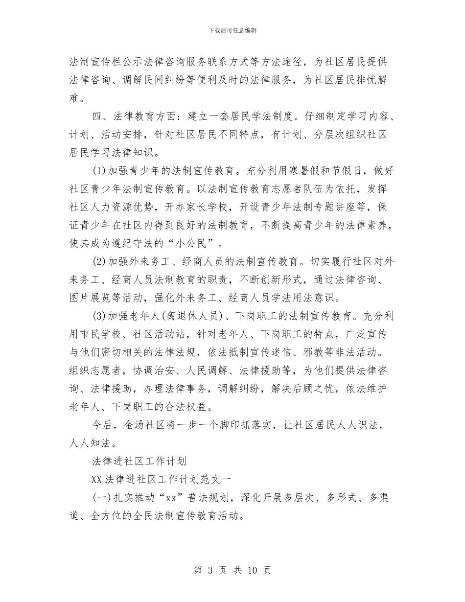 法律进社区工作计划2篇与法律进社区工作计划报告汇编_第3页