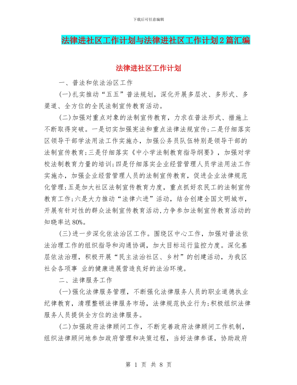 法律进社区工作计划与法律进社区工作计划2篇汇编_第1页