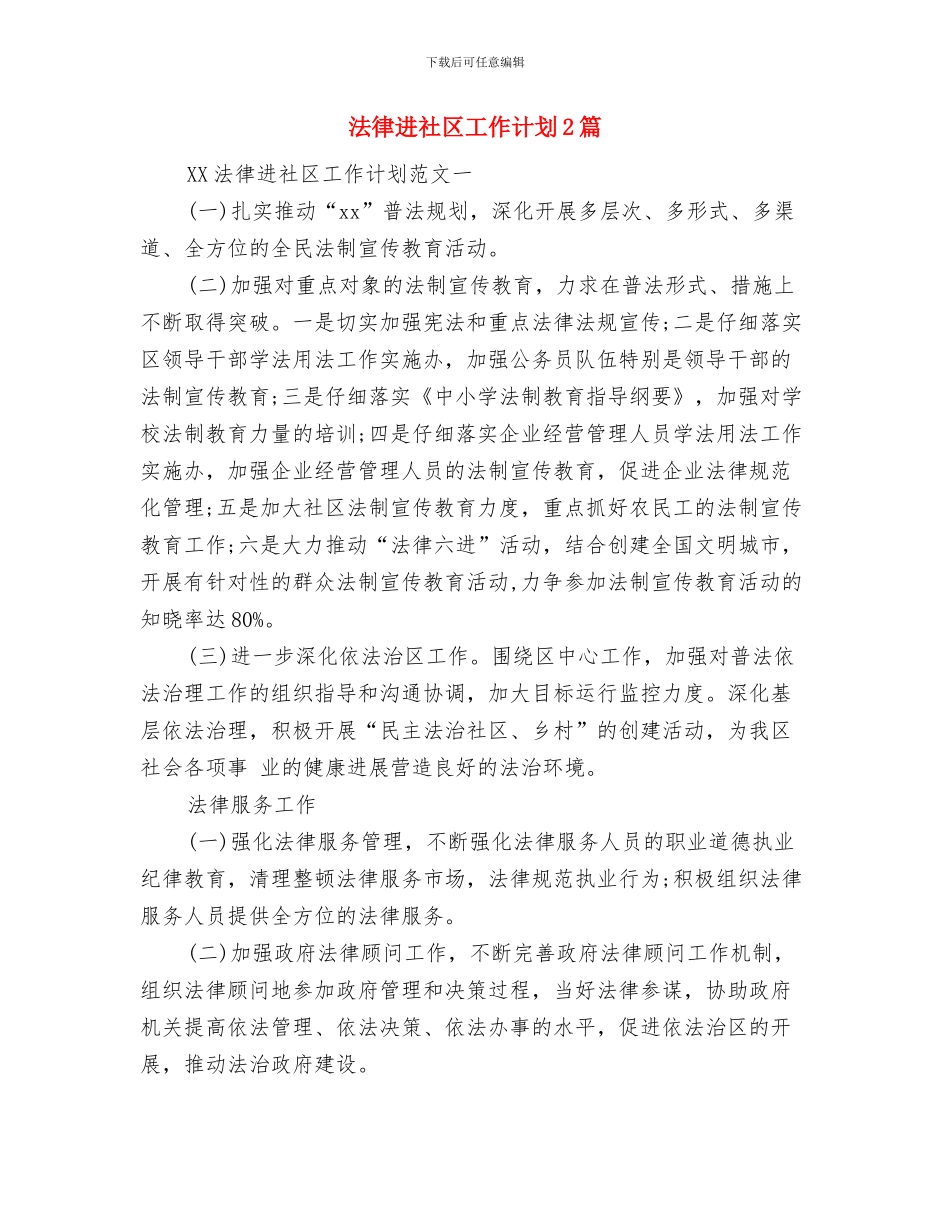 法律进社区工作计划与法律进社区工作计划2篇汇编_第3页