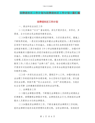 法律进社区工作计划与法律进社区工作计划2篇汇编