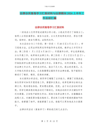 法律诊所案卷学习汇报材料与法律顾问2024上半年工作总结汇编