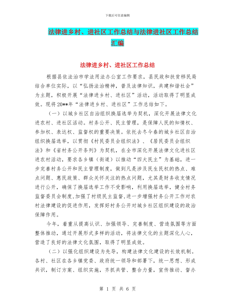 法律进乡村、进社区工作总结与法律进社区工作总结汇编_第1页