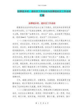 法律进乡村、进社区工作总结与法律进社区工作总结汇编