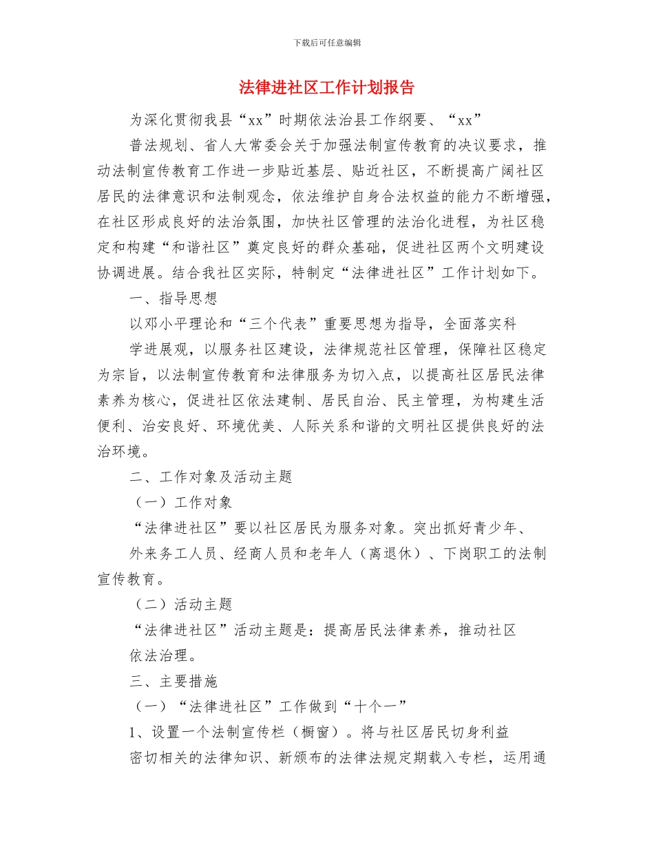 法律进社区工作计划与法律进社区工作计划报告汇编_第3页