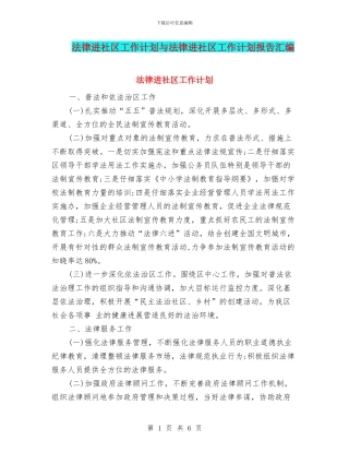 法律进社区工作计划与法律进社区工作计划报告汇编