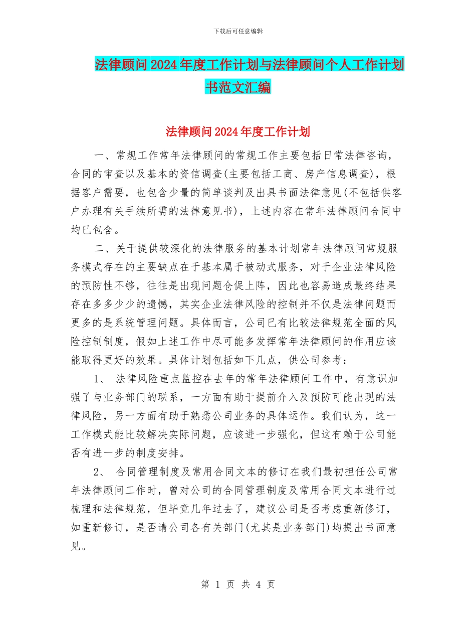 法律顾问2024年度工作计划与法律顾问个人工作计划书范文汇编_第1页
