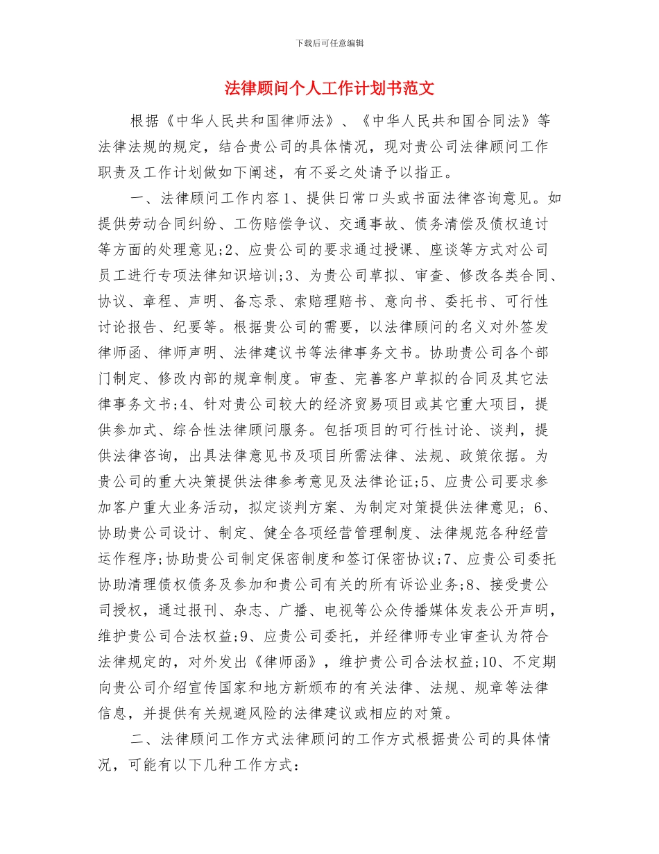 法律顾问2024年度工作计划与法律顾问个人工作计划书范文汇编_第3页