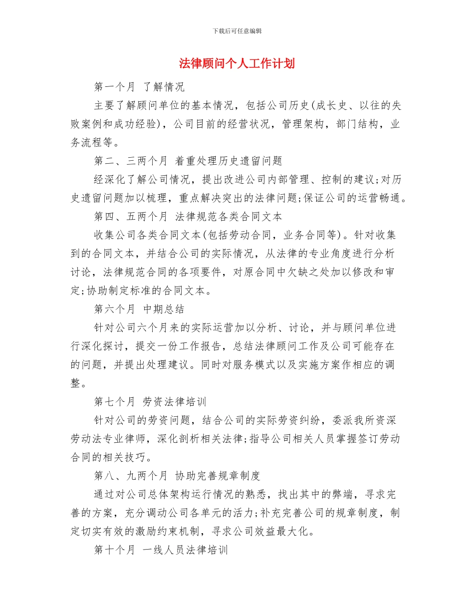 法律顾问2024年度工作计划与法律顾问个人工作计划汇编_第3页