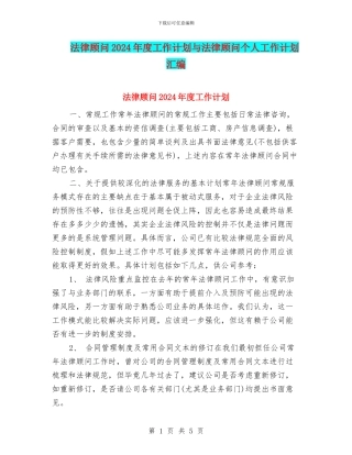 法律顾问2024年度工作计划与法律顾问个人工作计划汇编