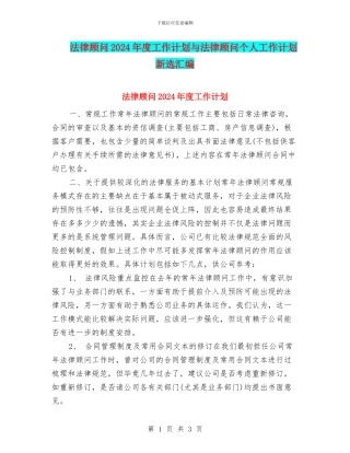 法律顾问2024年度工作计划与法律顾问个人工作计划新选汇编