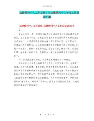 法律顾问个人工作总结1与法律顾问个人年度工作总结汇编