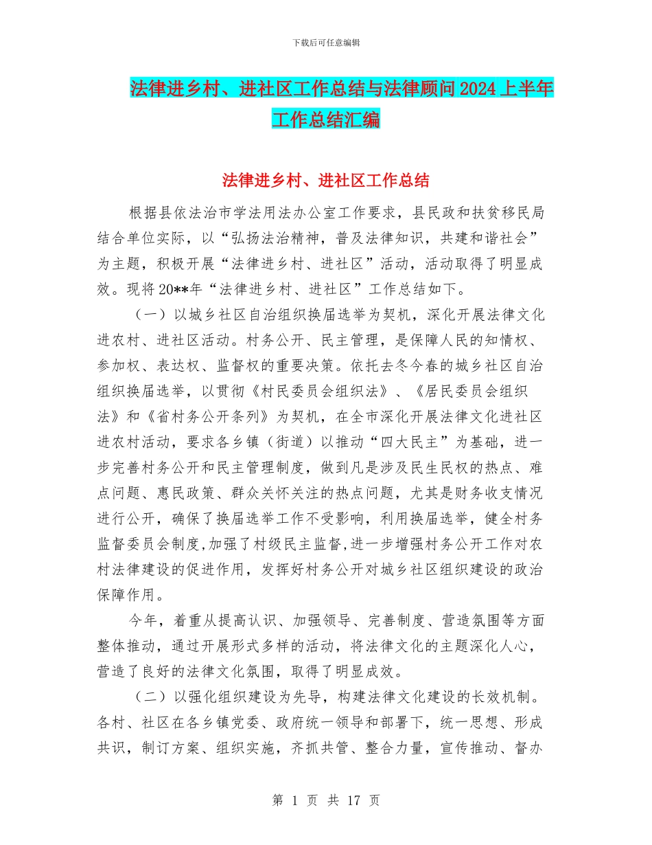 法律进乡村、进社区工作总结与法律顾问2024上半年工作总结汇编_第1页