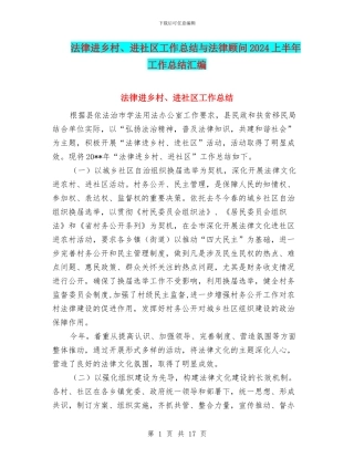 法律进乡村、进社区工作总结与法律顾问2024上半年工作总结汇编