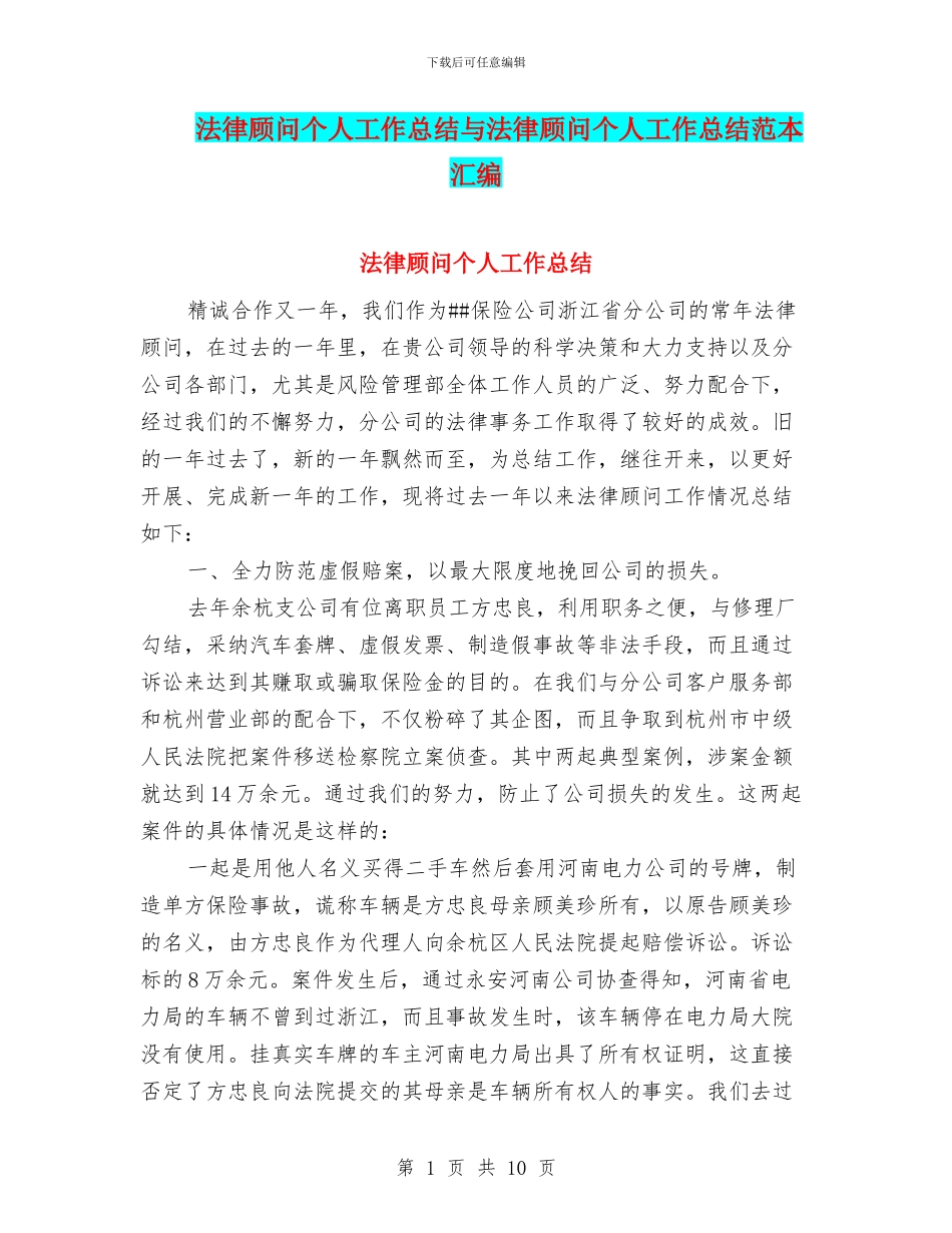 法律顾问个人工作总结与法律顾问个人工作总结范本汇编_第1页