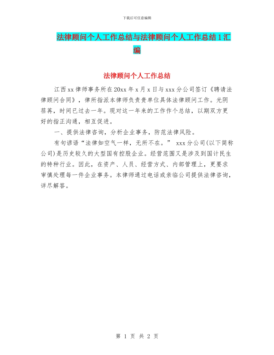 法律顾问个人工作总结与法律顾问个人工作总结1汇编_第1页