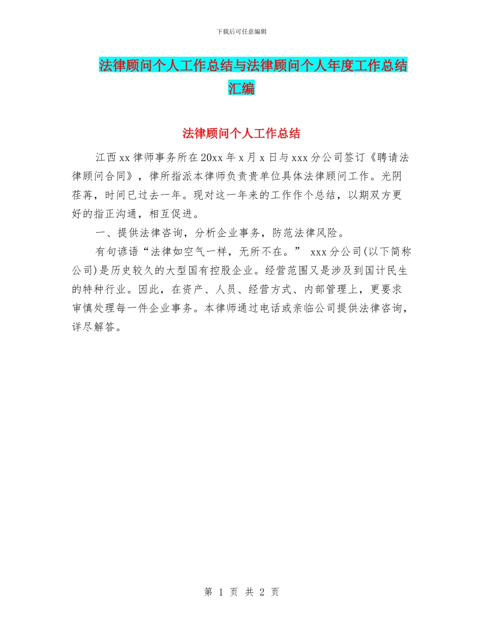 法律顾问个人工作总结与法律顾问个人年度工作总结汇编_第1页