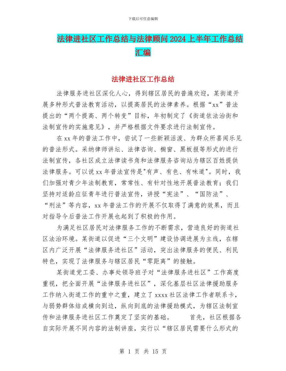 法律进社区工作总结与法律顾问2024上半年工作总结汇编_第1页