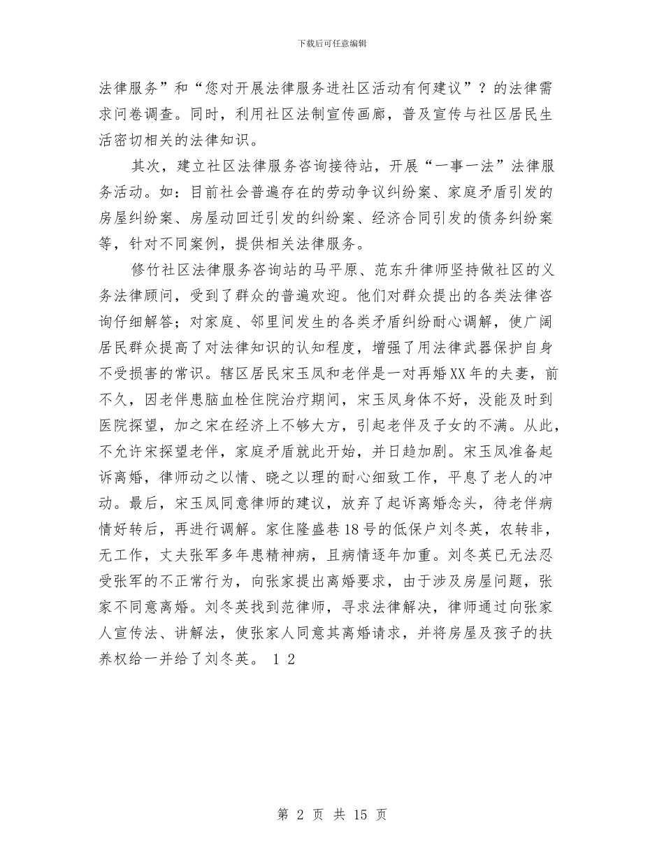 法律进社区工作总结与法律顾问2024上半年工作总结汇编_第2页