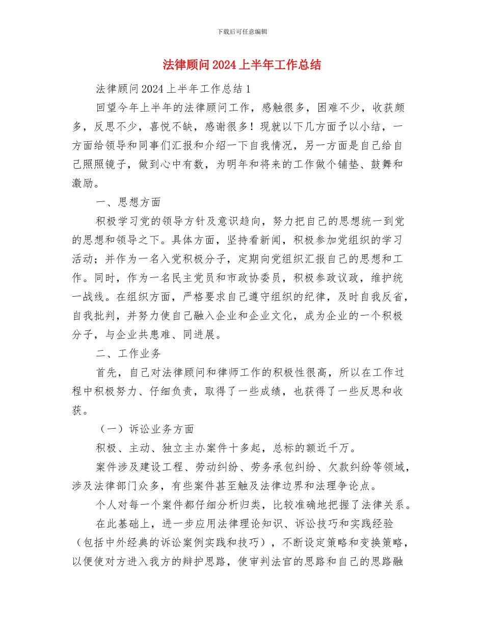 法律进社区工作总结与法律顾问2024上半年工作总结汇编_第3页