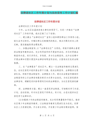 法律进社区工作年度计划与法治宣传工作计划汇编