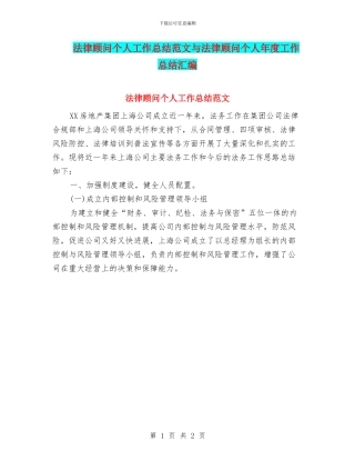 法律顾问个人工作总结范文与法律顾问个人年度工作总结汇编