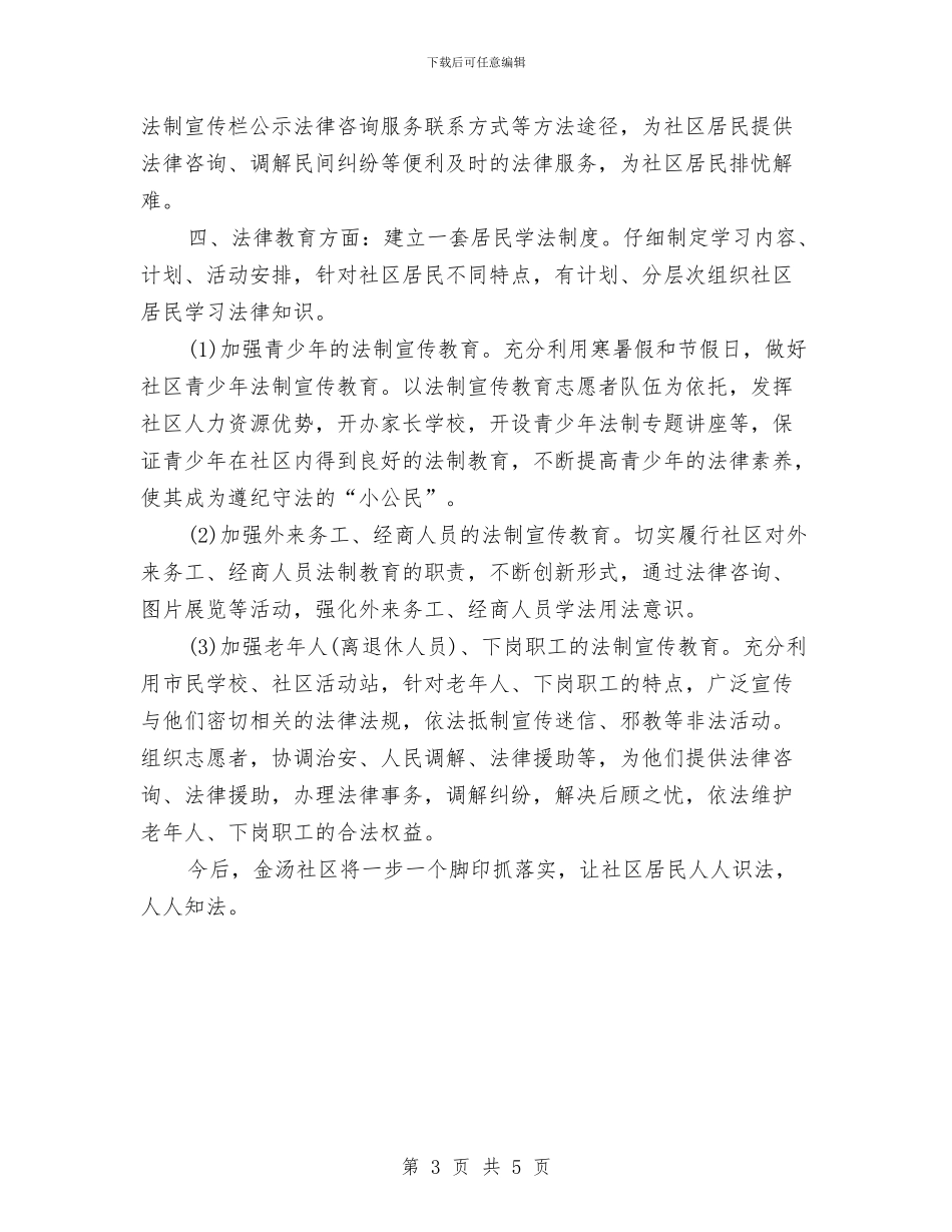 法律进社区工作计划2024与法院2024年度办公室工作总结汇编_第3页