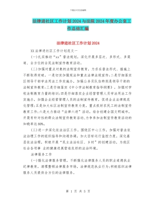 法律进社区工作计划2024与法院2024年度办公室工作总结汇编